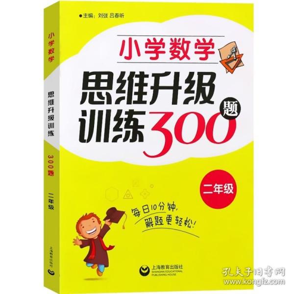 小学数学思维升级训练300题（二年级）