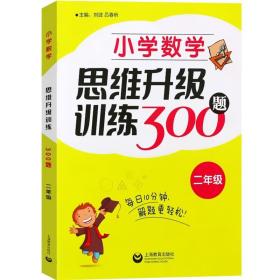 小学数学思维升级训练300题（二年级）