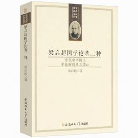 梁启超国学论著二种：清代学术概论 要籍解题及其读法