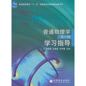 普通物理学（第6版）学习指导/普通高等教育“十一五”国家级规划教材配套参考书