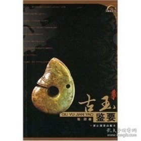正版现货 收藏投资系列/古玉鉴要 张尉 浙江摄影 9787806861356 9787806861356
