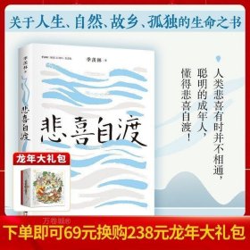 正版 【】【随书赠书签*2】悲喜自渡 季羡林散文精选国学散文人咏物写景叙事学生阅读范本（金庸、贾平凹、钱文忠、白岩松、林青霞阅读）W