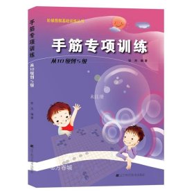 【正版现货】手筋专项训练从10级到5级 含答案阶梯围棋教材基础训练少儿围棋教程围棋棋谱大全围棋速成书手筋专项训练习题集实战教材书籍辽科