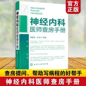 神经内科医师查房手册 神经内科书籍 神经内科疾病诊疗指南护理 实用神经内科学医嘱速查手册 叩诊锤神经内科主治住院医师手册用书