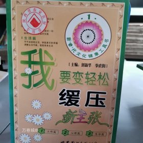 正版现货 我要变轻松：缓压新主张