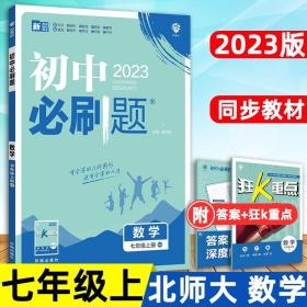 理想树2020版初中必刷题数学七年级上册BS北师版配狂K重点