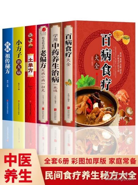 正版现货 全套6册彩图加厚版 百病食疗大全 学用中药养生治病一本通 很老很老的老偏方 土单方民间祖传偏方小方子治大病 中药养生食疗药膳书