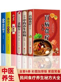 正版现货 全套6册彩图加厚版 百病食疗大全 学用中药养生治病一本通 很老很老的老偏方 土单方民间祖传偏方小方子治大病 中药养生食疗药膳书