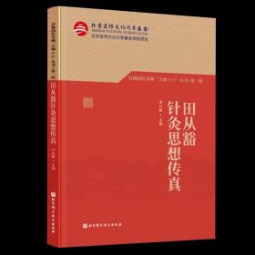 田从豁针灸思想传真（首都国医名师“大师1+1”丛书·第一辑）