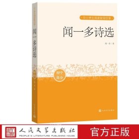 正版 闻一多诗选诗集 人民文学出版社 初中生课外阅读书 二月庐 美与爱 深夜底泪 青春 寄怀实秋 闻一多先生的书桌 七子之歌