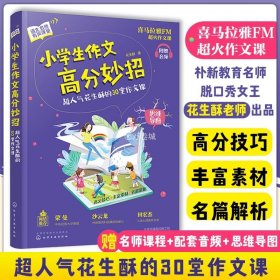 官方正版 小学生作文高分妙招 超人气花生酥老师的30堂作文课 小学三四五六年级作文写作技巧 黄冈写作提高提分大全参考书