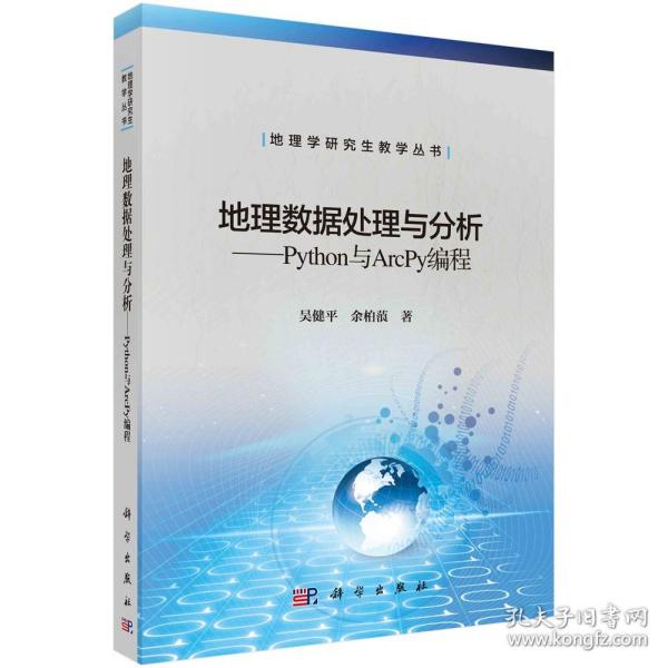 地理数据处理与分析——Python与ArcPy编程/吴健平 余柏蒗