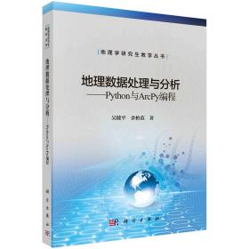 地理数据处理与分析——Python与ArcPy编程/吴健平 余柏蒗