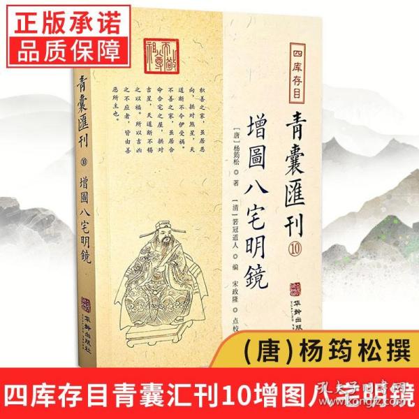 四库存目青囊汇刊⑩八宅明镜