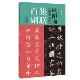 欧阳询《虞恭公碑》集联百副