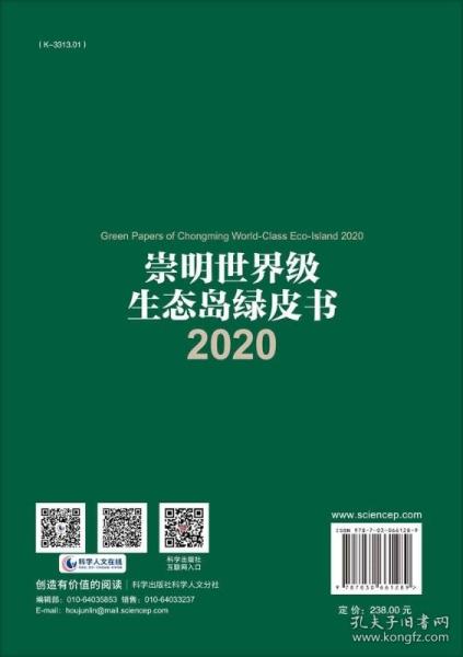 崇明世界级生态岛绿皮书2020/孙斌栋