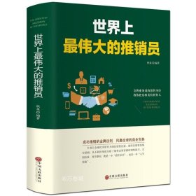 正版现货 同系3本包邮 世界上最伟大的推销员*牌业务员的销售圣经教你把东西卖给任何人