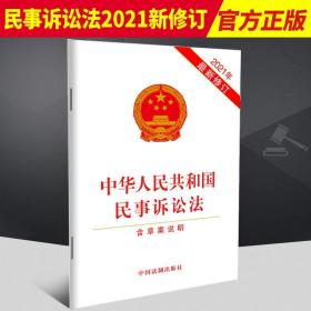 中华人民共和国民事诉讼法（含草案说明）（2021年最新修订）