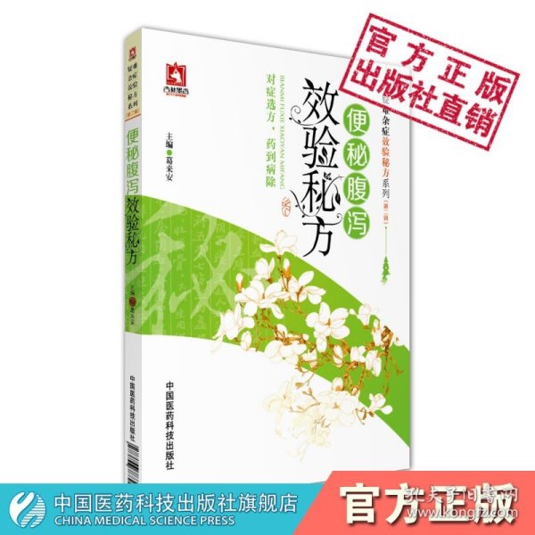 【正版现货】便秘腹泻效验秘方疑难杂症效验秘方古今中医名家调养调理便秘腹泻诊疗验方中药润肠内服方针灸贴敷外治古方民间效秘方对症中医处方