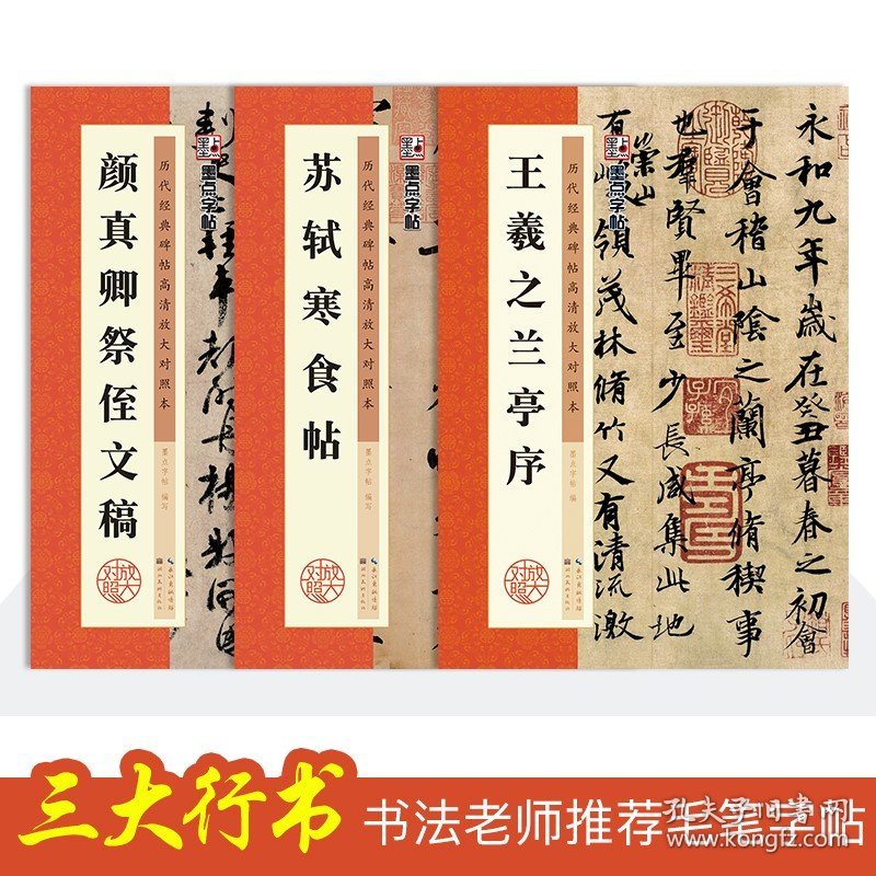 毛笔字帖行书书法教程3册套装墨点历代经典碑帖高清放大对照本苏轼寒食帖颜真卿祭侄文稿王羲之兰亭序毛笔字初学入门毛笔行书字帖