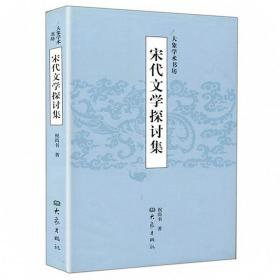 宋代文学探讨集宋代文化观念政治与文学研究士人身份南宋诗文苏轼苏辙研究宋词研究入门唐宋词赏析鉴赏课宋代诗学通论