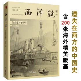 正版 西洋镜一个英国风光摄影大师镜头下的中国海外史料看甲午遗失在西方的中国史英国画报看甲午战争清日战争东方历史评论影像书籍