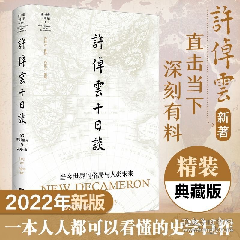 许倬云十日谈疫情当下中美关系人类未来当今世界格局历史学理论史学家说中国美国世界政治军事类书籍万古江河十三邀