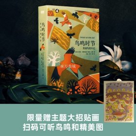 “天际线”丛书：鸟鸣时节：英国鸟类年记（247种鸟类故事/274帧精美插图/扫码可听鸟鸣）