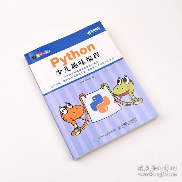 Python少儿趣味编程