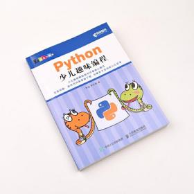 Python少儿趣味编程