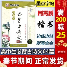 墨点字帖 高中生最新新课标必背古诗文64篇（楷书）