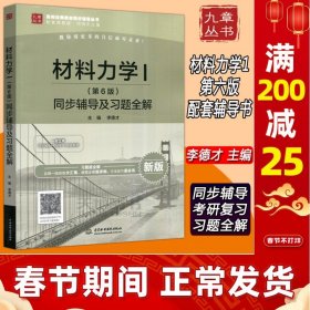 现货 九章丛书 材料力学I 第6版 第六版 同步辅导及习题全解 李德才 配套高教版材料力学I 刘鸿文 中国水利水电出版社