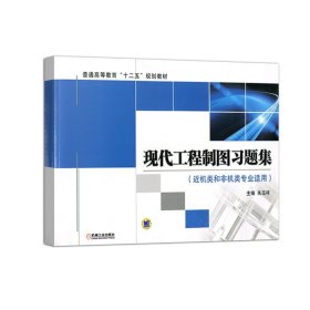 现代工程制图习题集 朱玉祥 朱玉祥大教材教辅 大学教材 机械工业出版社9