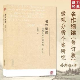 名作细读：微观分析个案研究（修订版）