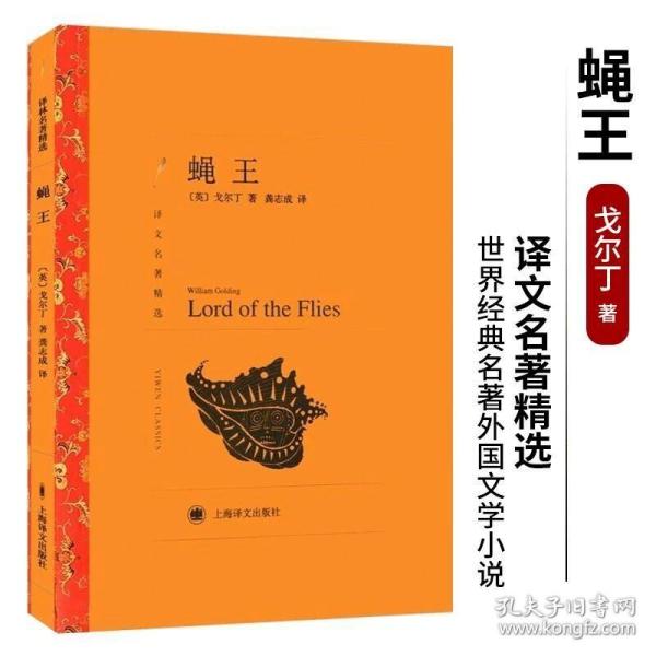 正版现货 蝇王 戈尔丁 译文名著精选 七八九年级初中 经典外国文学小说 中小学课外阅读图书籍 上海译文出版社