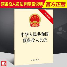 2022新版 中华人民共和国预备役人员法 附草案说明 国防法 兵役法 维护预备役人员合法权益 法律出版社 9787519773762