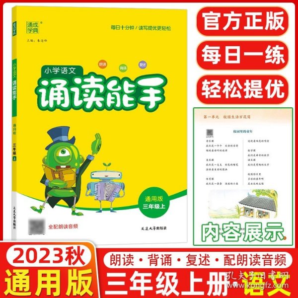 通城学典：小学语文诵读能手（三年级上 通用版）