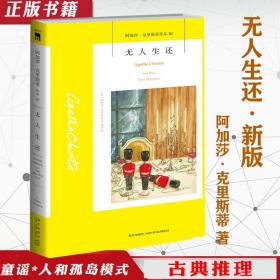 无人生还：阿加莎·克里斯蒂侦探作品集10