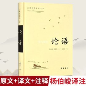 论语译注 杨伯峻 新注新译 中小学生国学经典 论语全解 全书原文译文注释本生僻字注音国学经典正版畅销书籍  岳麓书社