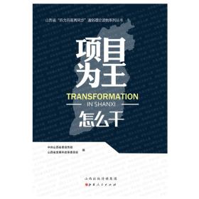 项目为王怎么干/山西省“四为四高两同步”理论通俗读物系列丛书