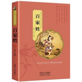 百家姓-国学经典启蒙读本