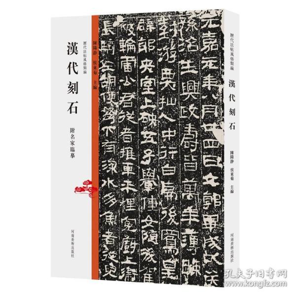 历代法帖风格类编书法汉代刻石墓志铭造像题记摩崖榜书碑帖拓片书法/篆刻/字帖书籍陈阳静//侯东菊