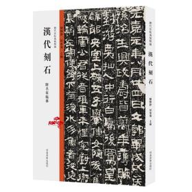 历代法帖风格类编书法汉代刻石墓志铭造像题记摩崖榜书碑帖拓片书法/篆刻/字帖书籍陈阳静//侯东菊