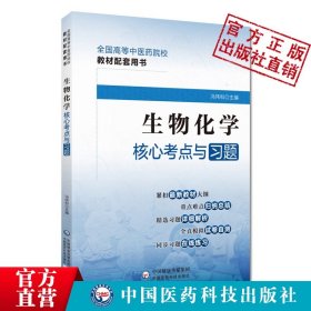 【正版现货】生物化学核心考点与习题高等中医药行业院校高等教育教材辅导用书易考点速查速记易错练习题集库期末模拟考试卷十四五规划第十一版