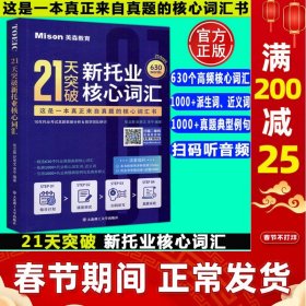 21天突破新托业核心词汇