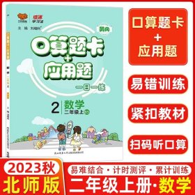 二年级上册小学应用题卡天天练北师大版同步练习题数学学霸基础课堂