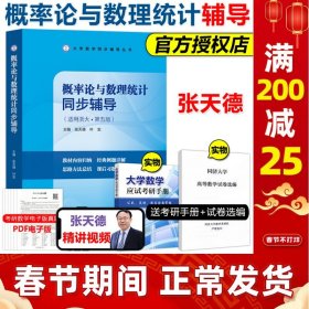 概率论与数理统计·浙大四版 同步辅导及习题全解（新版）/高校经典教材同步辅导丛书