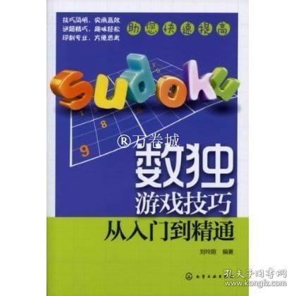 化学工业出版社 数独游戏技巧:从入门到精通  刘玲丽著儿童训练数学益智 逻辑思维  推理判断   休闲爱好 益智游戏书  正版