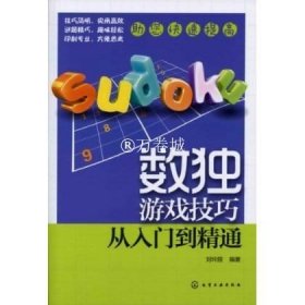 化学工业出版社 数独游戏技巧:从入门到精通  刘玲丽著儿童训练数学益智 逻辑思维  推理判断   休闲爱好 益智游戏书  正版