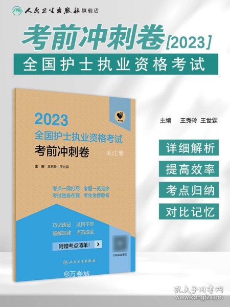 人卫版·领你过：2023全国护士执业资格考试·考前冲刺卷·2023新版·护士资格考试